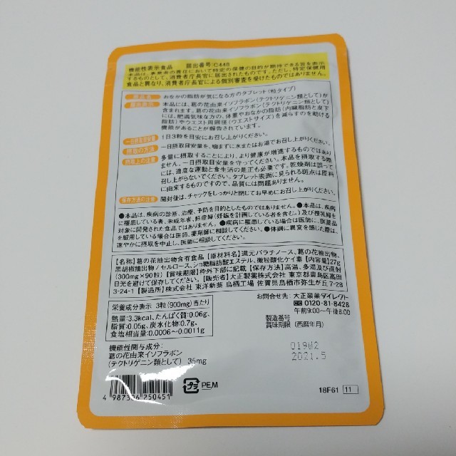 大正製薬(タイショウセイヤク)のお腹の脂肪が気になる方のタブレット 食品/飲料/酒の健康食品(その他)の商品写真