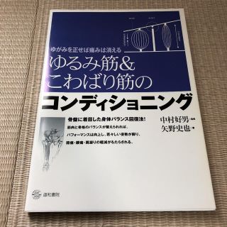 ゆるみ筋＆こわばり筋のコンディショニング(趣味/スポーツ/実用)