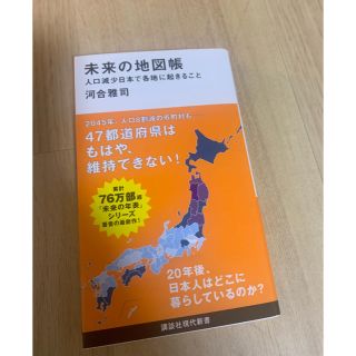 【美品】未来の地図帳　人口減少日本で各地に起きること(ビジネス/経済)