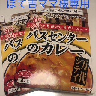 新潟土産コンクール金賞  バスセンターのカレー220g×２箱(レトルト食品)