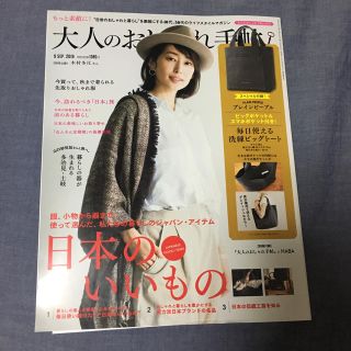 大人のおしゃれ手帖 9月号(ファッション)