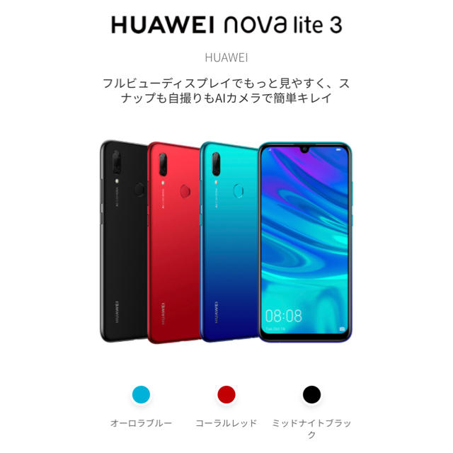 HUAWEI nova lite 3　本体