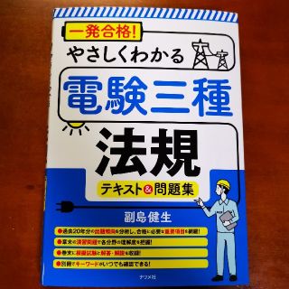 「一発合格!やさしくわかる電験三種［法規］テキスト＆問題集」(科学/技術)