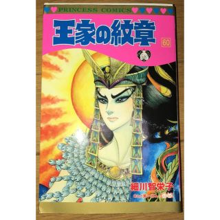 アキタショテン(秋田書店)の王家の紋章（第60巻）(少女漫画)