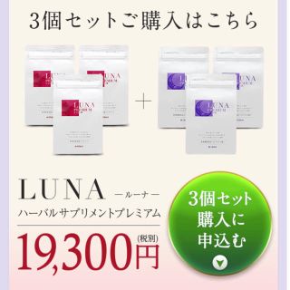 LUNA ルーナ ハーバルサプリメント プレミアム 3ヶ月分 未開封新品(その他)