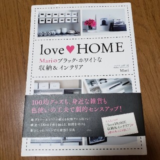 love HOME　収納&インテリアの本(住まい/暮らし/子育て)