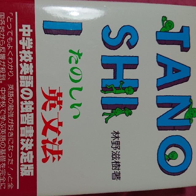 たのしい英文法 エンタメ/ホビーの本(語学/参考書)の商品写真