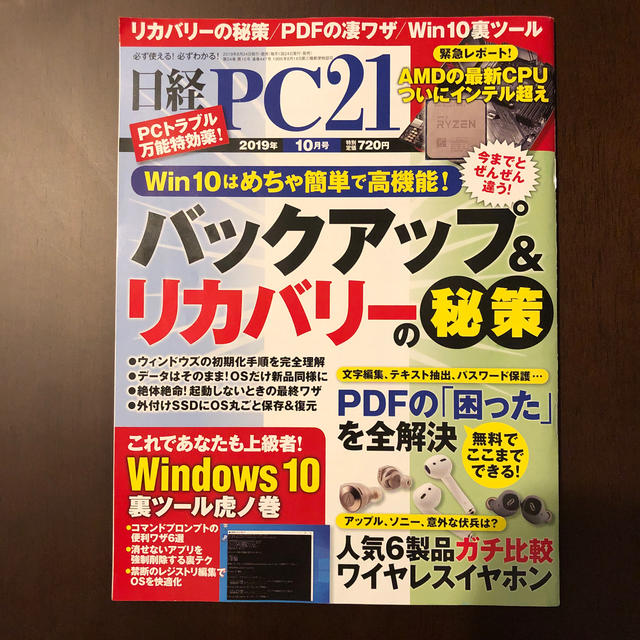 日経 PC 21 (ピーシーニジュウイチ) 2019年 10月号  エンタメ/ホビーの雑誌(専門誌)の商品写真