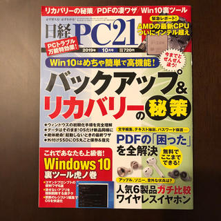 日経 PC 21 (ピーシーニジュウイチ) 2019年 10月号 (専門誌)