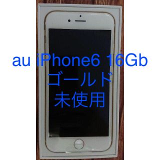 アイフォーン(iPhone)の新品・未使用/iPhone6(16GB)ゴールド/au(スマートフォン本体)