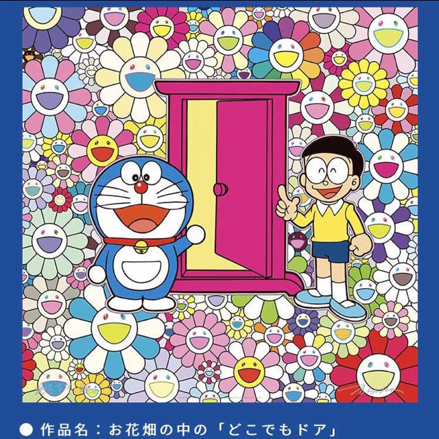 本物 正規品 新品 村上隆 ドラえもん展 ポスター お花畑の中の「どこでもドア」 エンタメ/ホビーの美術品/アンティーク(版画)の商品写真