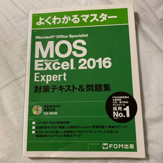 マイクロソフト(Microsoft)のMicrosoft Office Specialist Excel 2016 (コンピュータ/IT)