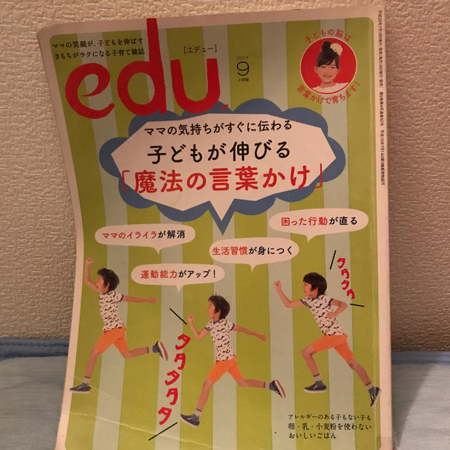 小学館(ショウガクカン)のedu (エデュー) 2014年 09月号  エンタメ/ホビーの雑誌(結婚/出産/子育て)の商品写真