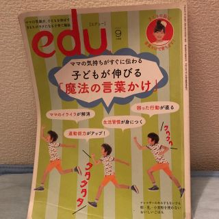 ショウガクカン(小学館)のedu (エデュー) 2014年 09月号 (結婚/出産/子育て)