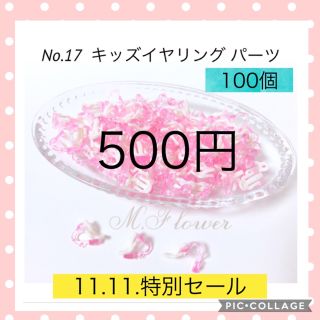 ★11.11.特別セール★ キッズイヤリング パーツ 100個(各種パーツ)