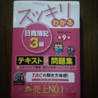 タックシュッパン(TAC出版)のスッキリわかる日商簿記3級　第9版(ビジネス/経済)