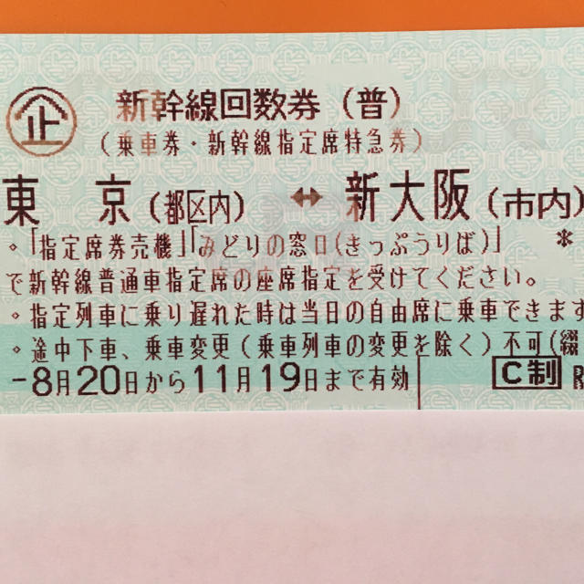 新幹線チケット 東京↔︎新大阪 11月19日まで有効