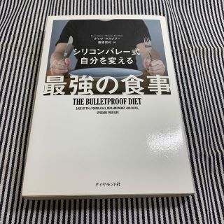 ダイヤモンドシャ(ダイヤモンド社)のシリコンバレー式自分を変える最強の食事(住まい/暮らし/子育て)