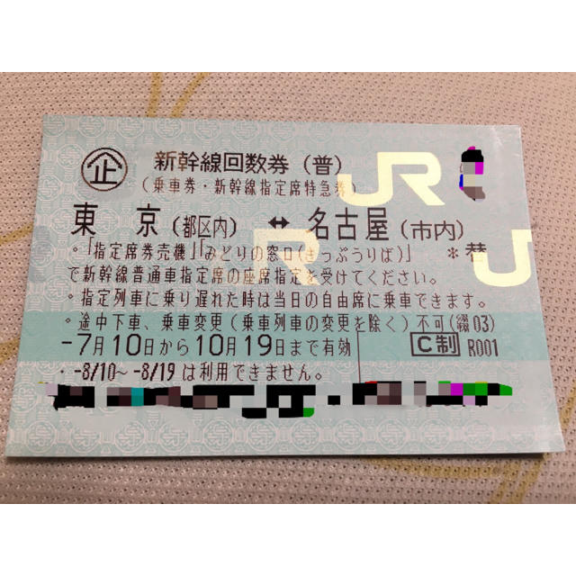 2枚】新幹線 東京（都区内）-名古屋（市内）普通車指定席券 （クリック