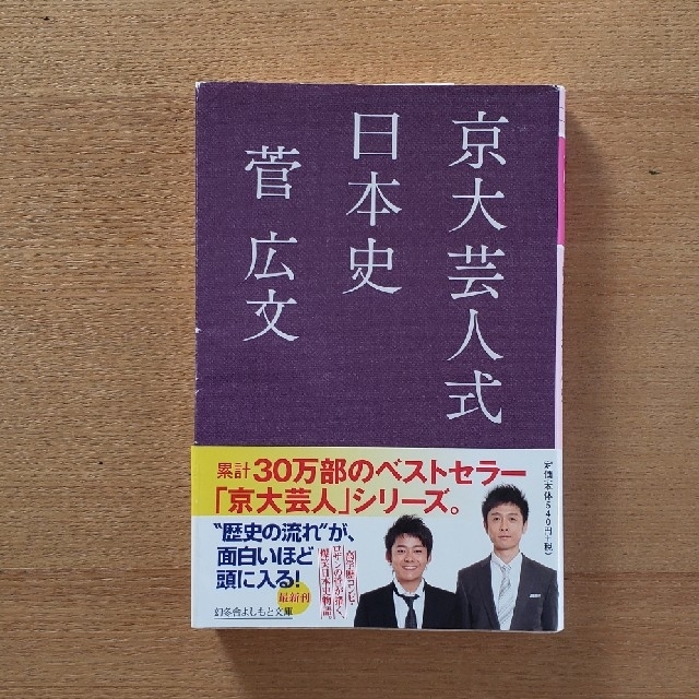 京大芸人式日本史 エンタメ/ホビーの本(文学/小説)の商品写真