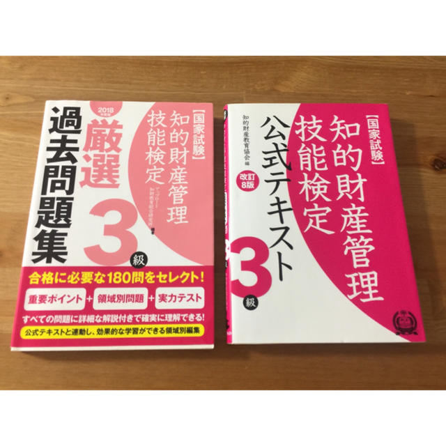 【知的財産管理検定3級】公式テキス/ 過去問題集 /第33回問題 エンタメ/ホビーの本(資格/検定)の商品写真