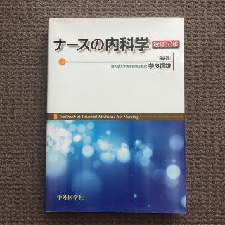 ★新品★ ナースの内科学(健康/医学)