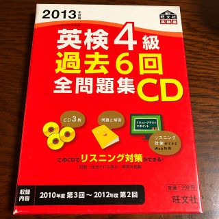 英検4級過去6回全問題集CD（2013年度板）(資格/検定)