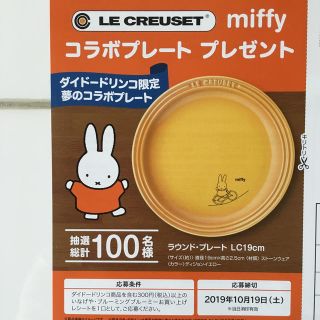 ルクルーゼ(LE CREUSET)の懸賞応募セット  ル・クルーゼ  ミッフィー(その他)