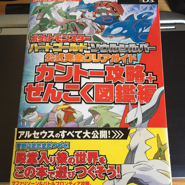 ポケットモンスター　ハートゴールド・ソウルシルバー　公式完全クリアガイド　カント | フリマアプリ ラクマ