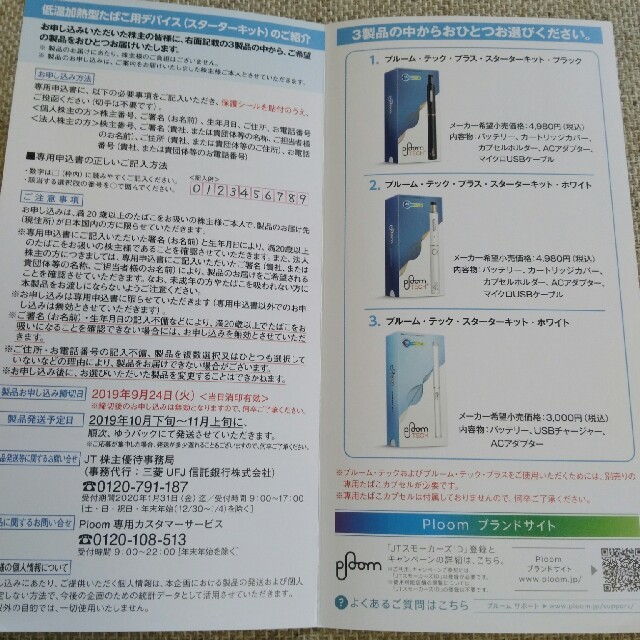 Ploomtech Jt 株主優待 プルーム テック スターターキット 申込書の