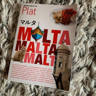 ダイヤモンドシャ(ダイヤモンド社)の地球の歩き方　Plat　マルタ  ガイドブック📚(人文/社会)