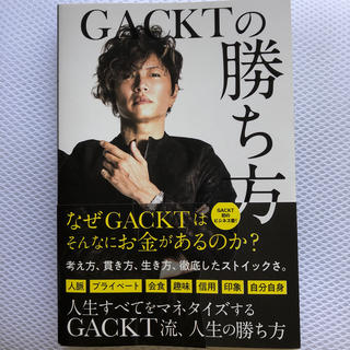 GACKTの勝ち方(ビジネス/経済)