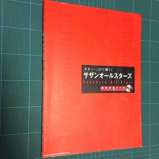 ギター・ソロで弾く！サザンオールスターズ(ポピュラー)