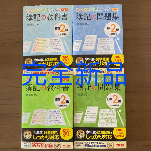 簿記の教科書(問題集)2級 新品セット