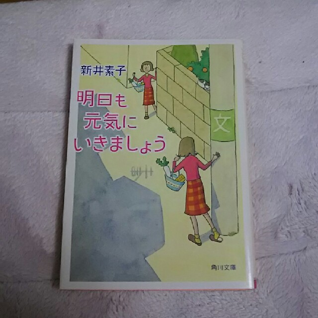 角川書店(カドカワショテン)の明日も元気にいきましょう 新井素子 エンタメ/ホビーの本(ノンフィクション/教養)の商品写真