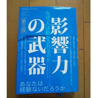 影響力の武器[第三版](人文/社会)