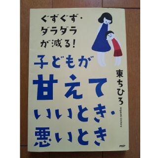 ぐずぐず・ダラダラが減る！子どもが「甘えていいとき・悪いとき」(人文/社会)