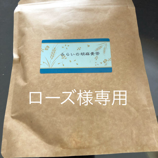 みらいの胡麻麦茶 食品/飲料/酒の飲料(茶)の商品写真