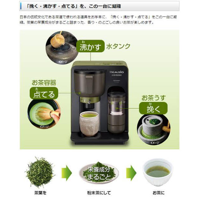 人気商品】シャープ ヘルシオ(HEALSIO) お茶プレッソ ブラック