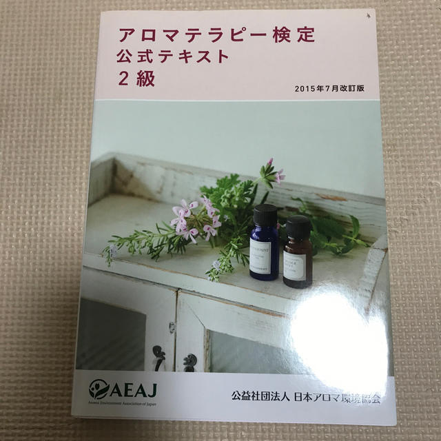 アロマテラピー検定 公式テキスト 2級の通販 By しましまぐるぐる S Shop ラクマ アロマテラピー検定 公式テキスト 2級の通販 By しましまぐるぐる S Shop ラクマ