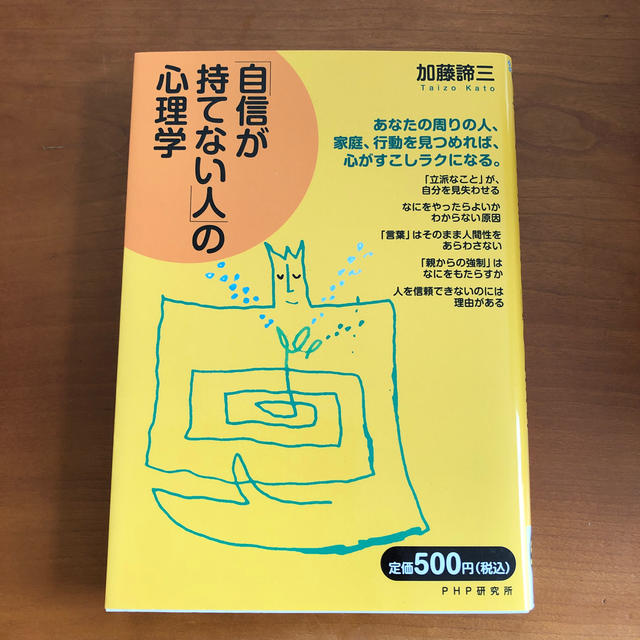 自信が持てない人 の心理学の通販 By フリルサンアリガトウ S Shop ラクマ 自信が持てない人 の心理学の通販 By フリルサンアリガトウ S Shop ラクマ