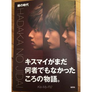 キスマイフットツー(Kis-My-Ft2)の裸の時代(アート/エンタメ)