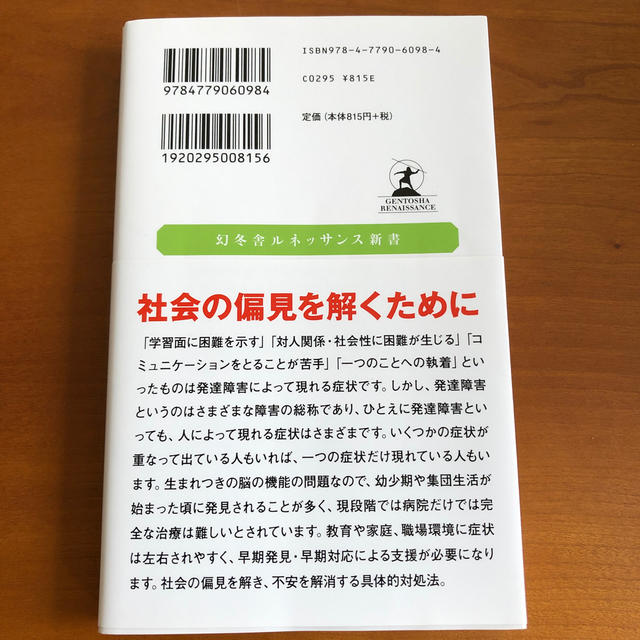 幻冬舎(ゲントウシャ)の発達障害を乗りこえる エンタメ/ホビーの本(人文/社会)の商品写真