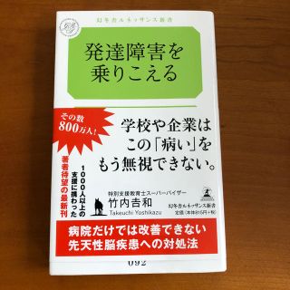 ゲントウシャ(幻冬舎)の発達障害を乗りこえる(人文/社会)