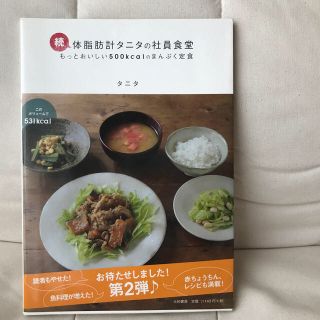 続・体脂肪計タニタの社員食堂(住まい/暮らし/子育て)