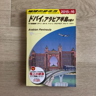 ダイヤモンドシャ(ダイヤモンド社)の地球の歩き方（E　01（2015〜2016年）(人文/社会)