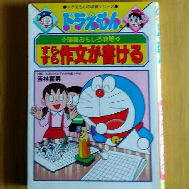 小学館(ショウガクカン)のドラえもんの国語おもしろ攻略 すらすら作文が書ける エンタメ/ホビーの本(語学/参考書)の商品写真