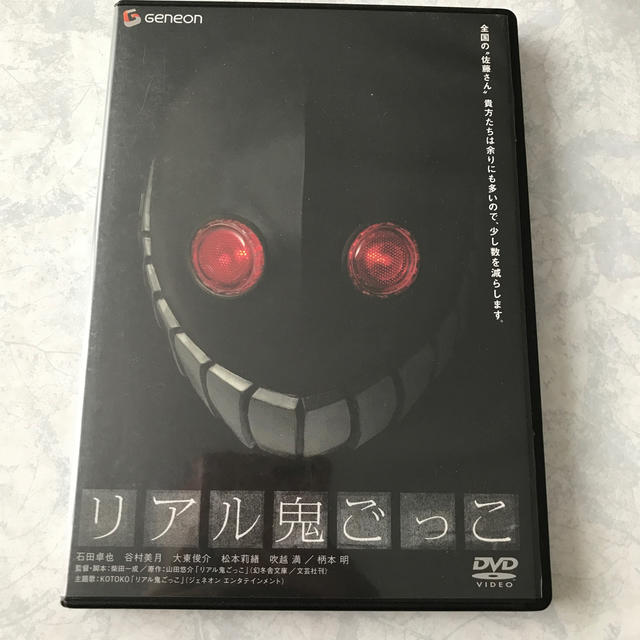 春の新作 リアル鬼ごっこ スタンダード エディション '07ジェネオン