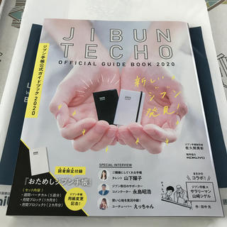 コクヨ(コクヨ)のジブン手帳公式ガイドブック2020 佐久間英彰(ビジネス/経済)