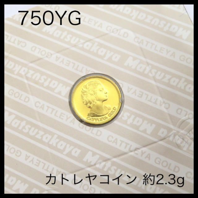 750YG 18金イエローゴールド カトレヤコイン 約2.3gの通販 by 750YG 18金イエローゴールド カトレヤコイン 約2.3gの通販 by
